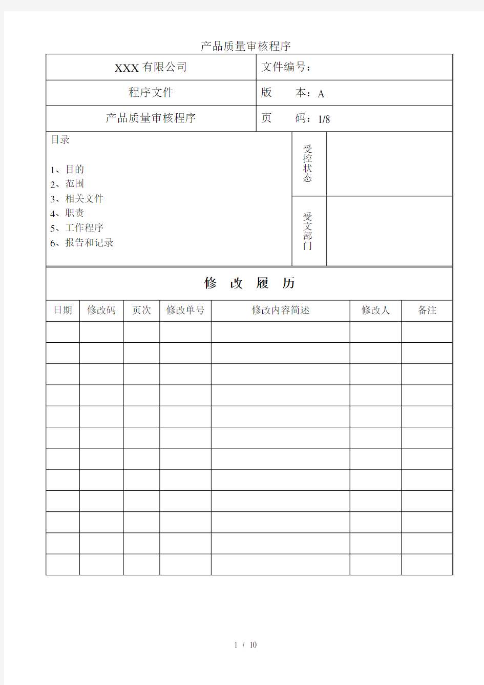 产品质量审核程序