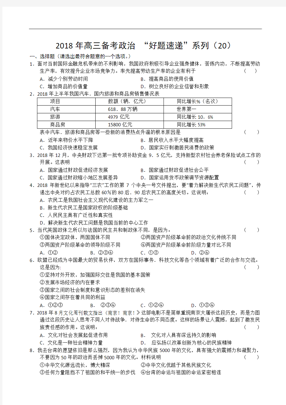 高三政治-2018年高三备考“好题速递”系列(20)政治试题 最新