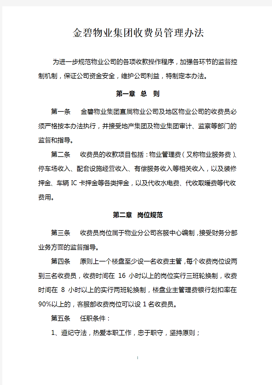 金碧物业集团收费员管理办法