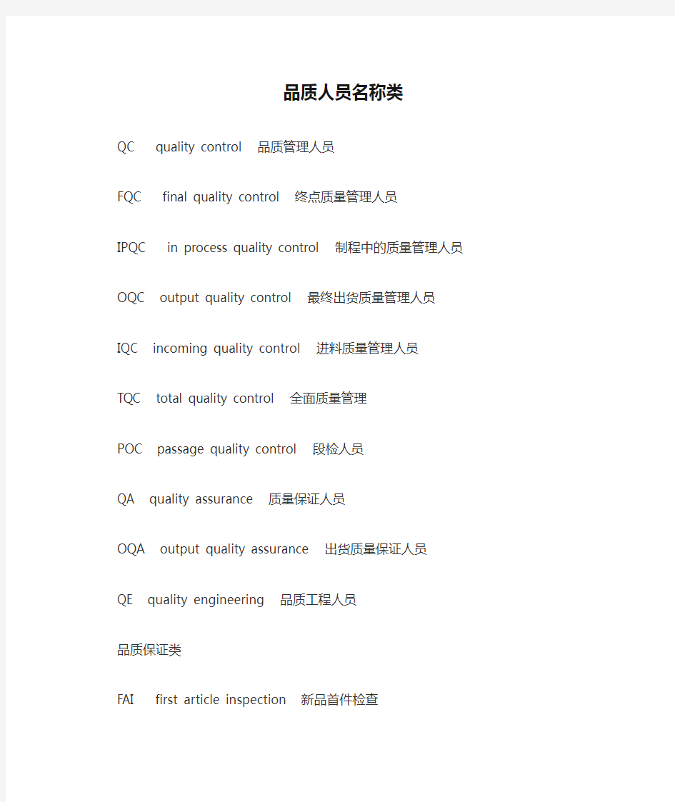 品质人员名称类检验量测工具英语词汇