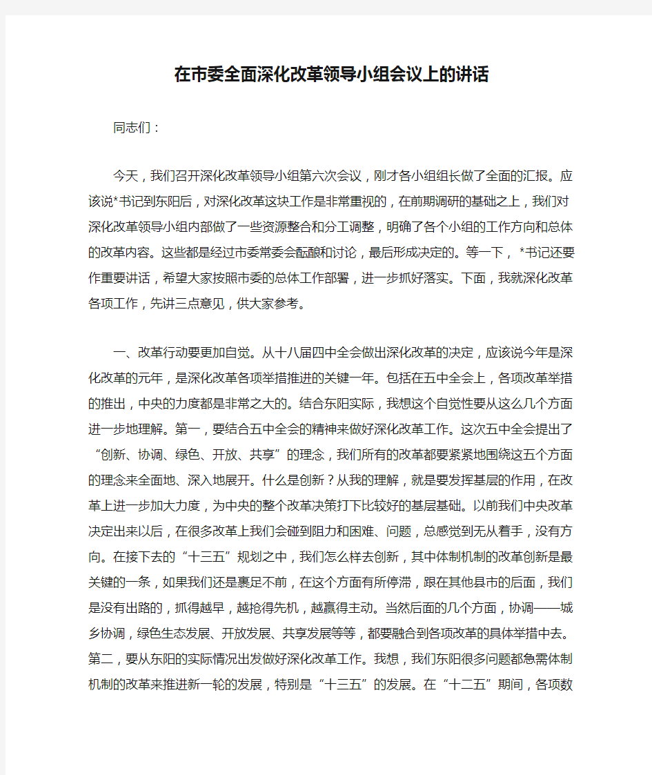 在市委全面深化改革领导小组会议上的讲话