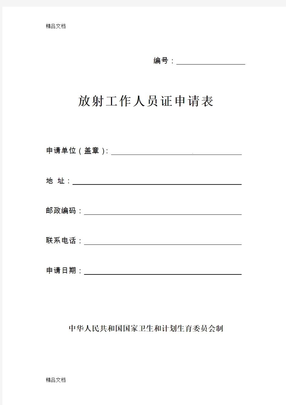 最新放射工作人员证申请表(全国通用)资料