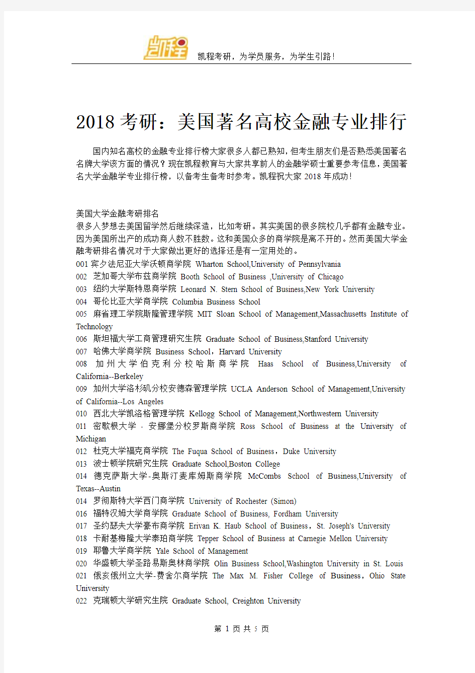 2018考研：美国著名高校金融专业排行