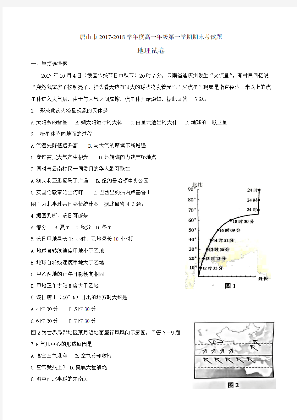 2017-2018唐山市高一地理期末考试题