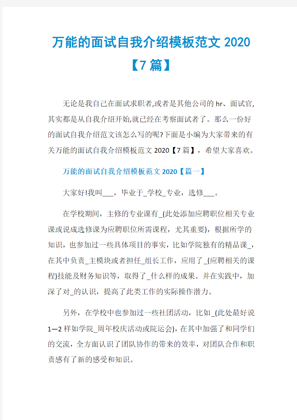 万能的面试自我介绍模板范文2020【7篇】