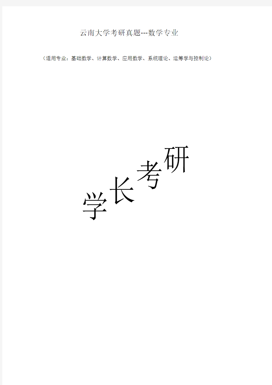 云南大学2004-2012 高等代数-数学分析-研究生入学试题