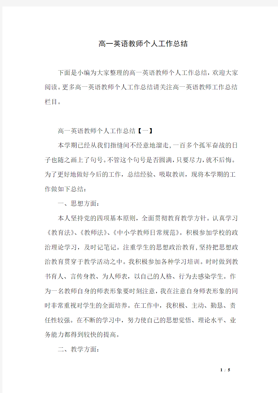 高一英语教师个人工作总结