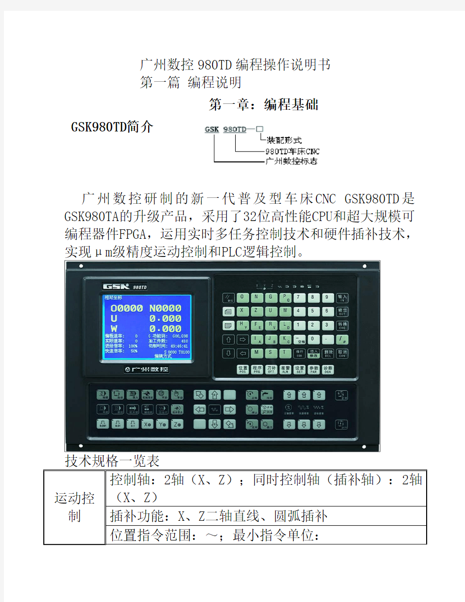 广州数控数控车床操作编程说明书
