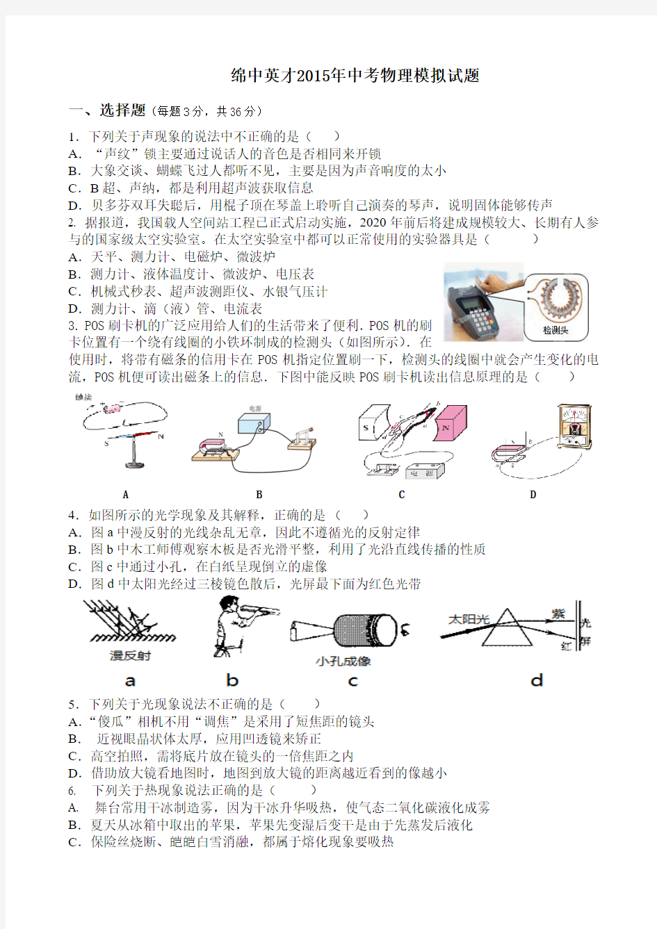 绵阳中学英才学校中考模拟试题