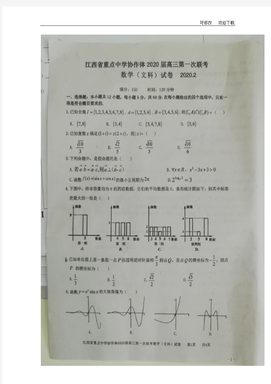 江西省重点中学协作体2021届高三数学第一次联考试题 文(扫描版)