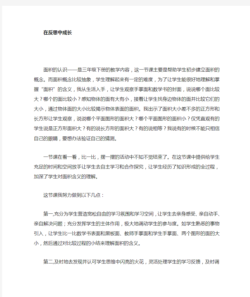 面积的认识教学反思