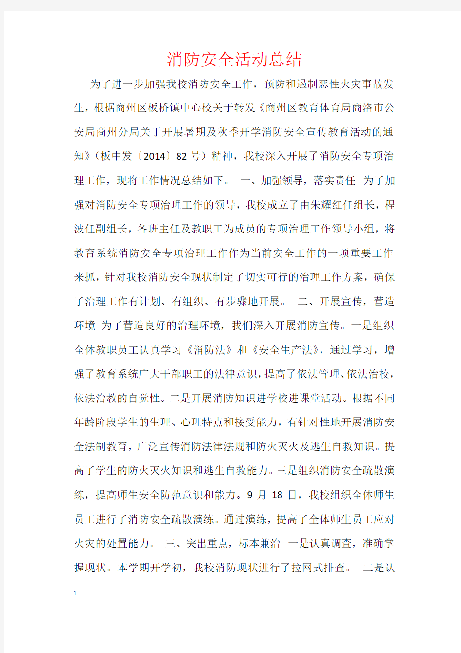 消防安全活动总结