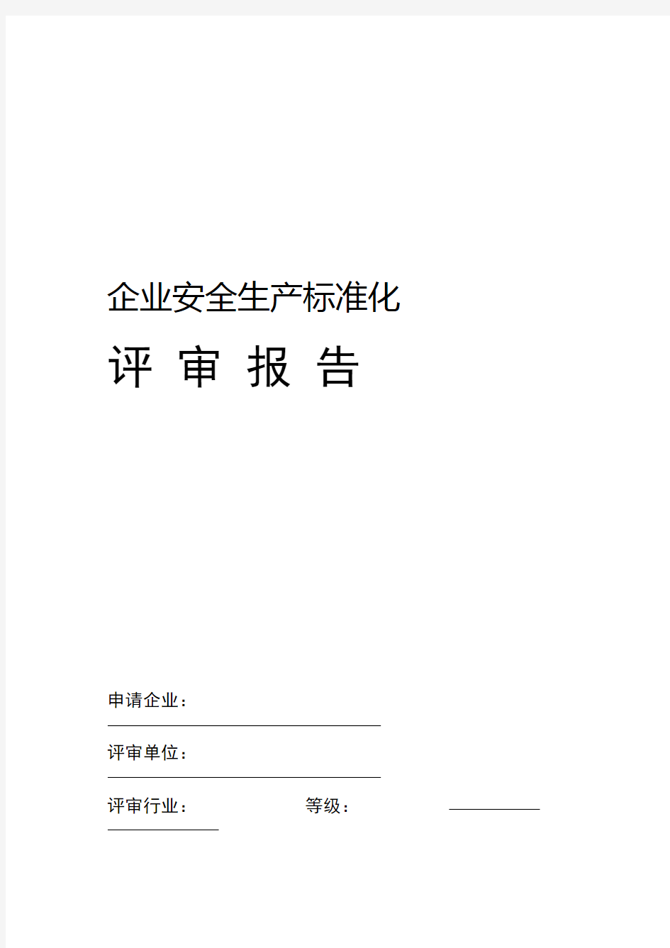 工贸企业三级安全生产标准化评审报告模板