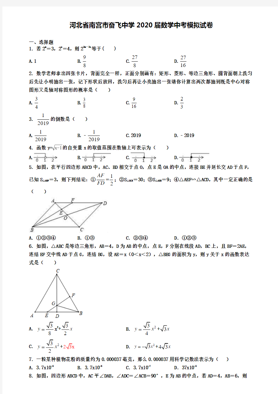 河北省南宫市奋飞中学2020届数学中考模拟试卷