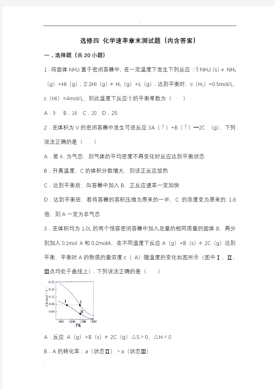 选修四化学平衡练习题含答案.doc