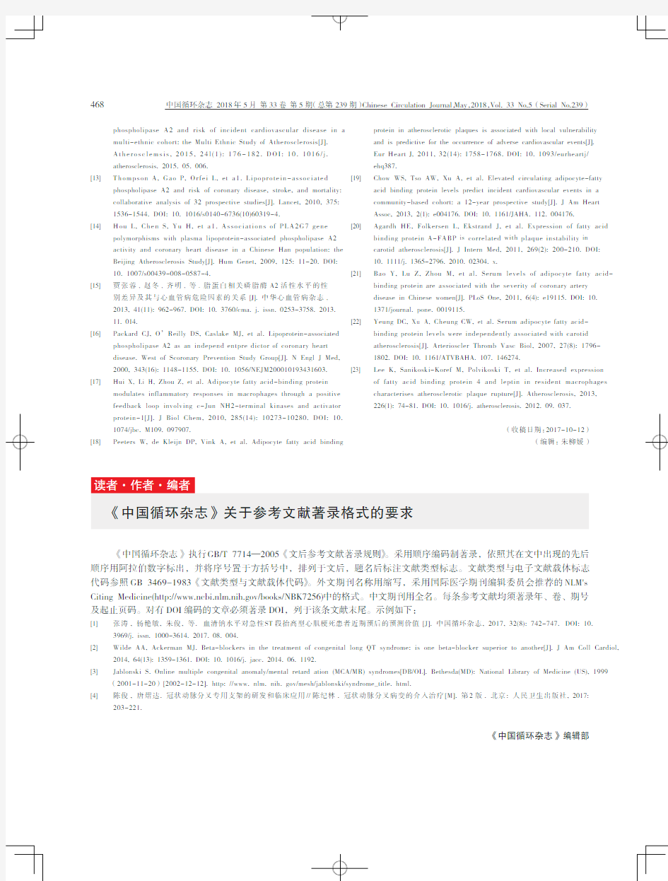 《中国循环杂志》关于参考文献著录格式的要求