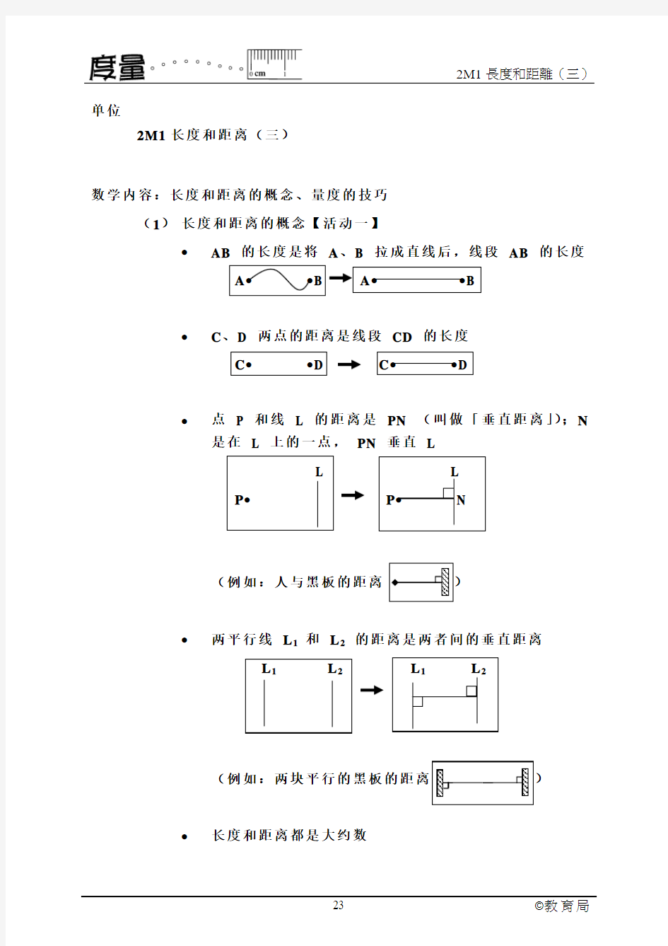 长度和距离的概念-教育局