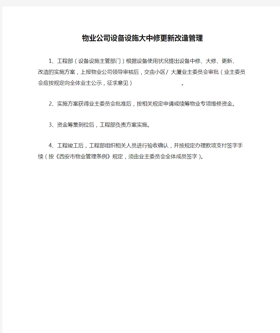 物业公司设备设施大中修更新改造管理