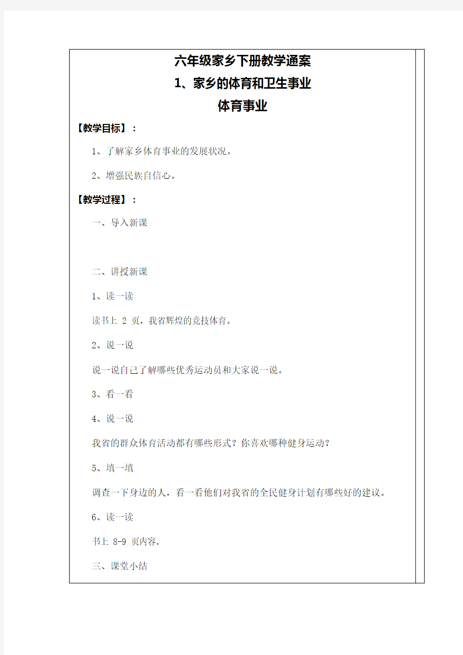 吉林省地方课程六年级家乡下册教案(可编辑修改word版)