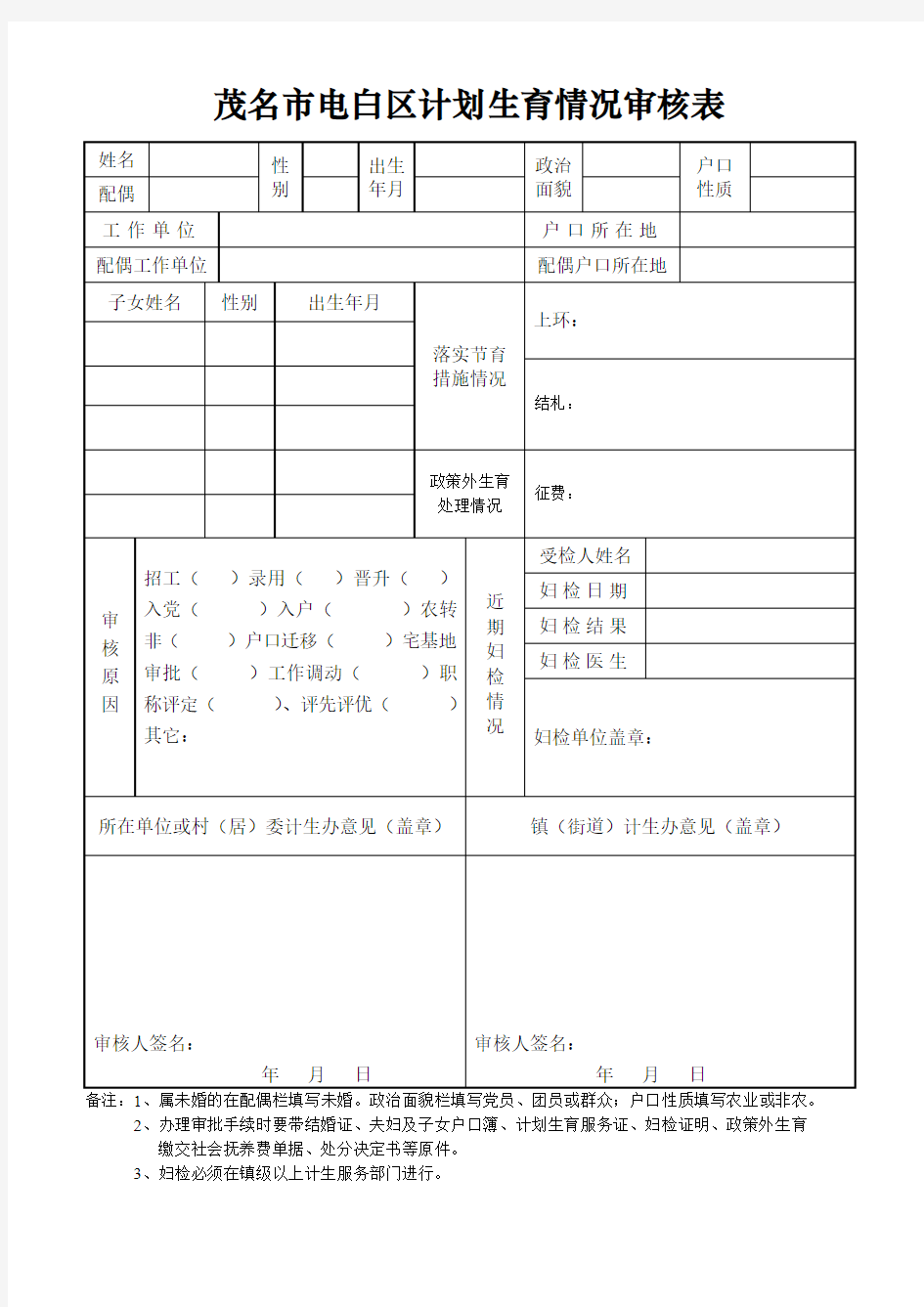 茂名市电白区计划生育情况审核表(2019年适用)