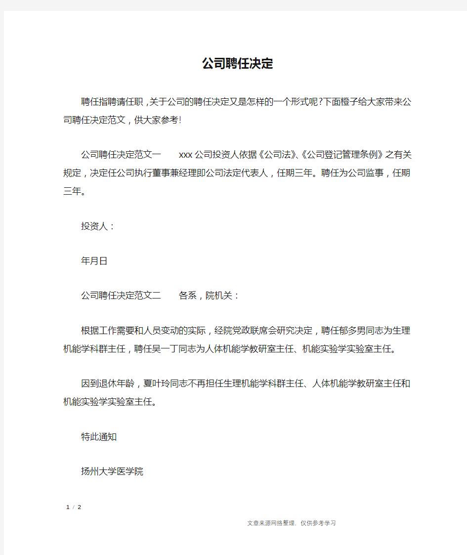 公司聘任决定_行政公文