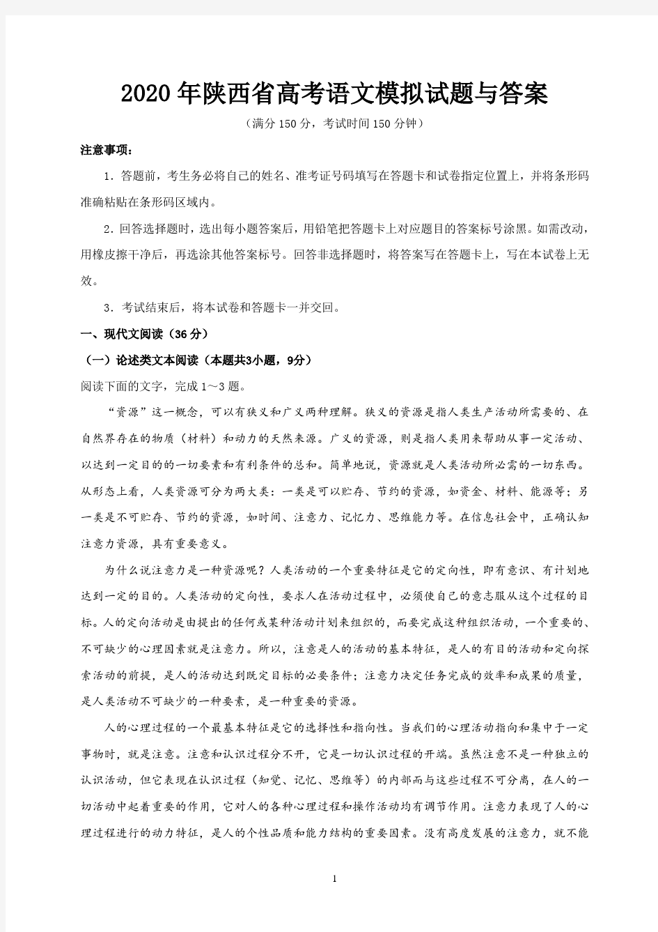 2020年陕西省高考语文模拟试题与答案