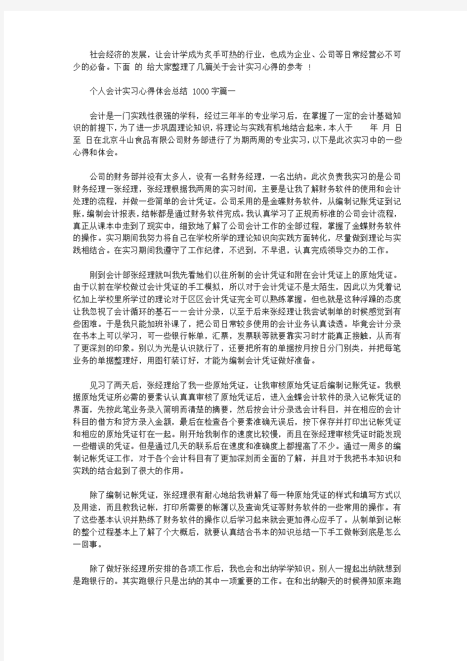 个人会计实习心得体会总结范文1000字