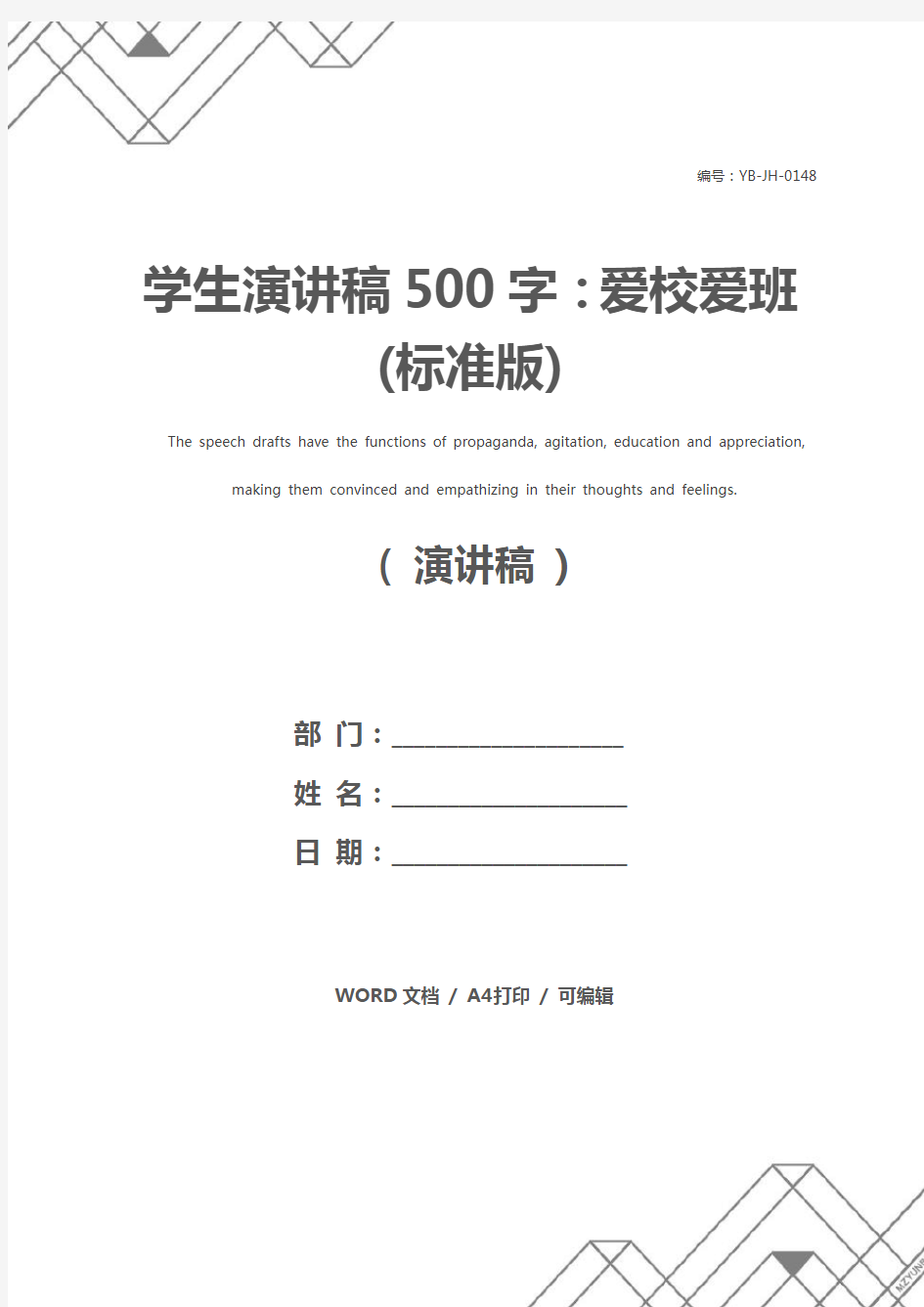 学生演讲稿500字：爱校爱班(标准版)