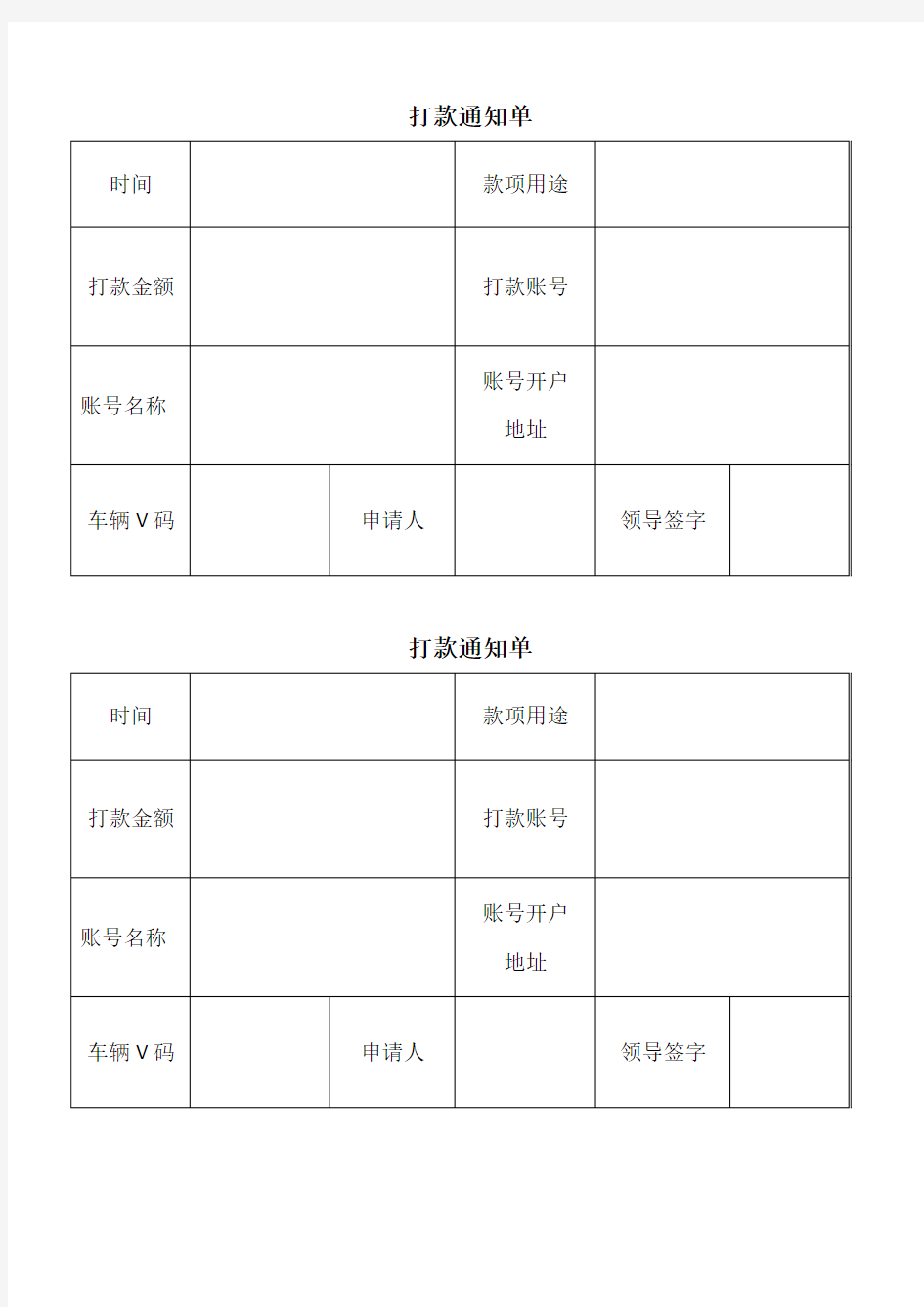 打款通知单