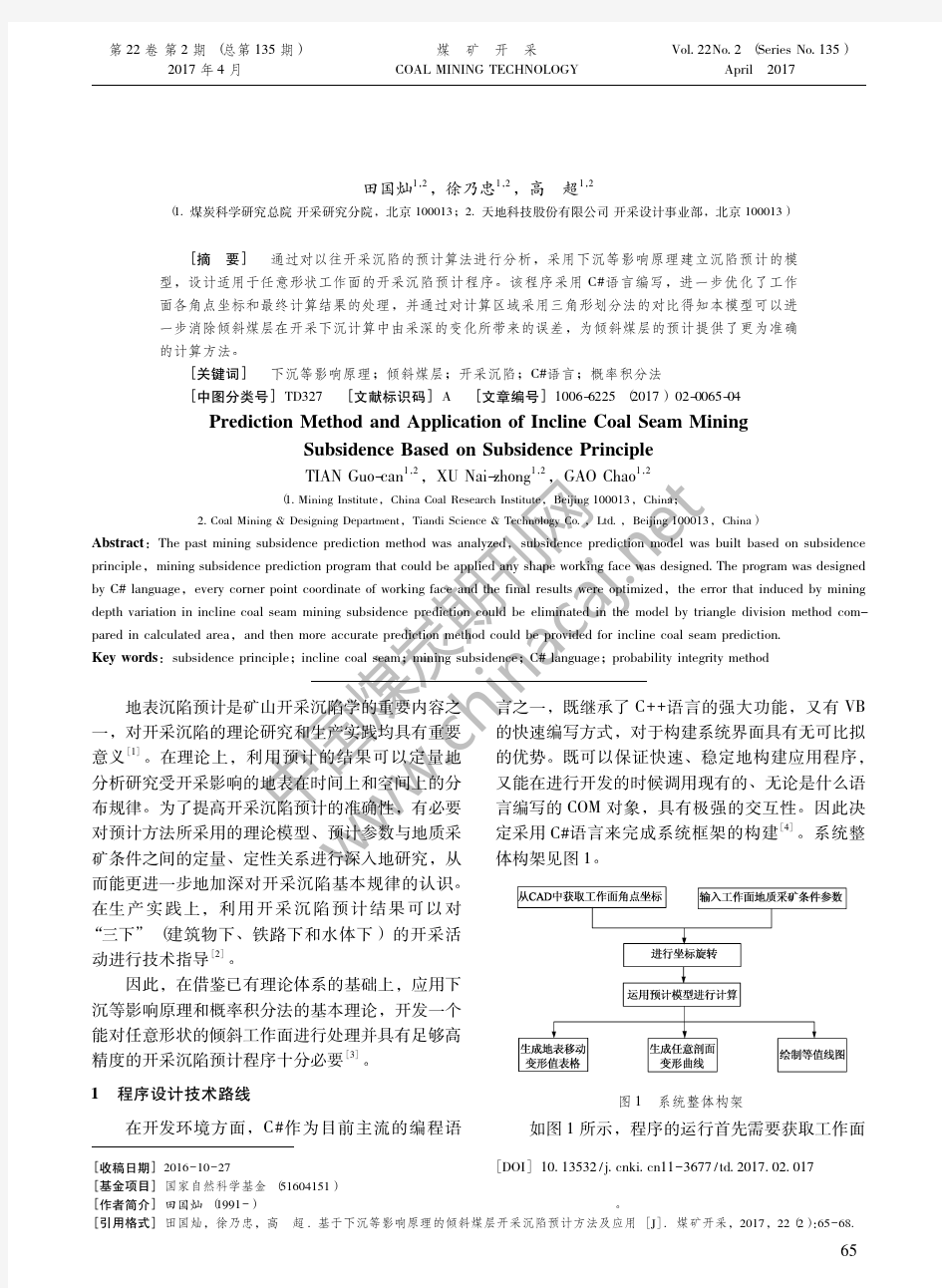 11-基于下沉等影响原理的倾斜煤层开采沉陷预计方法及应用