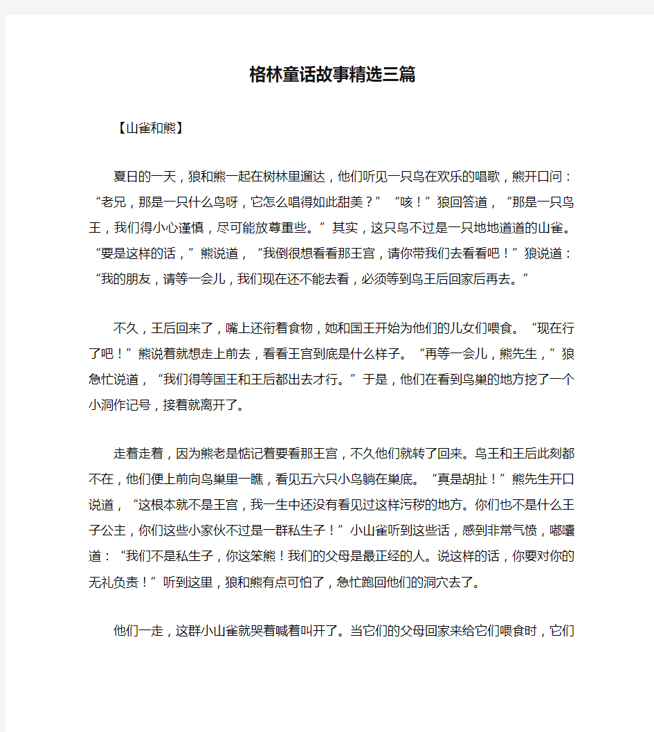 格林童话故事精选三篇