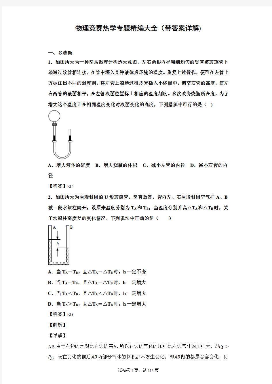 物理竞赛热学专题精编大全(带答案详解)