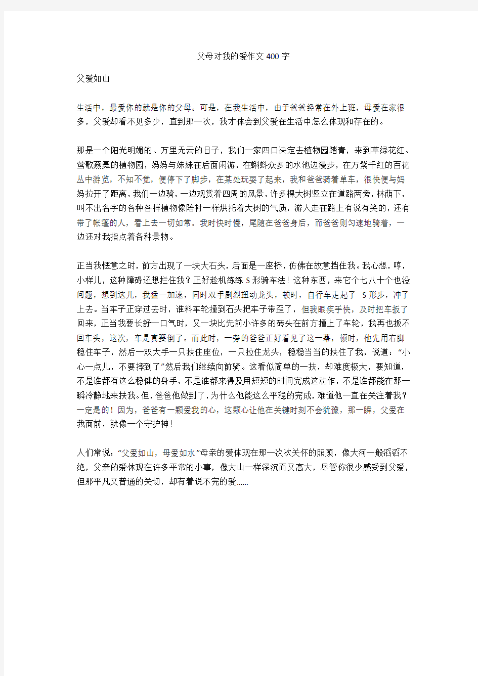 父母对我的爱作文400字优秀版