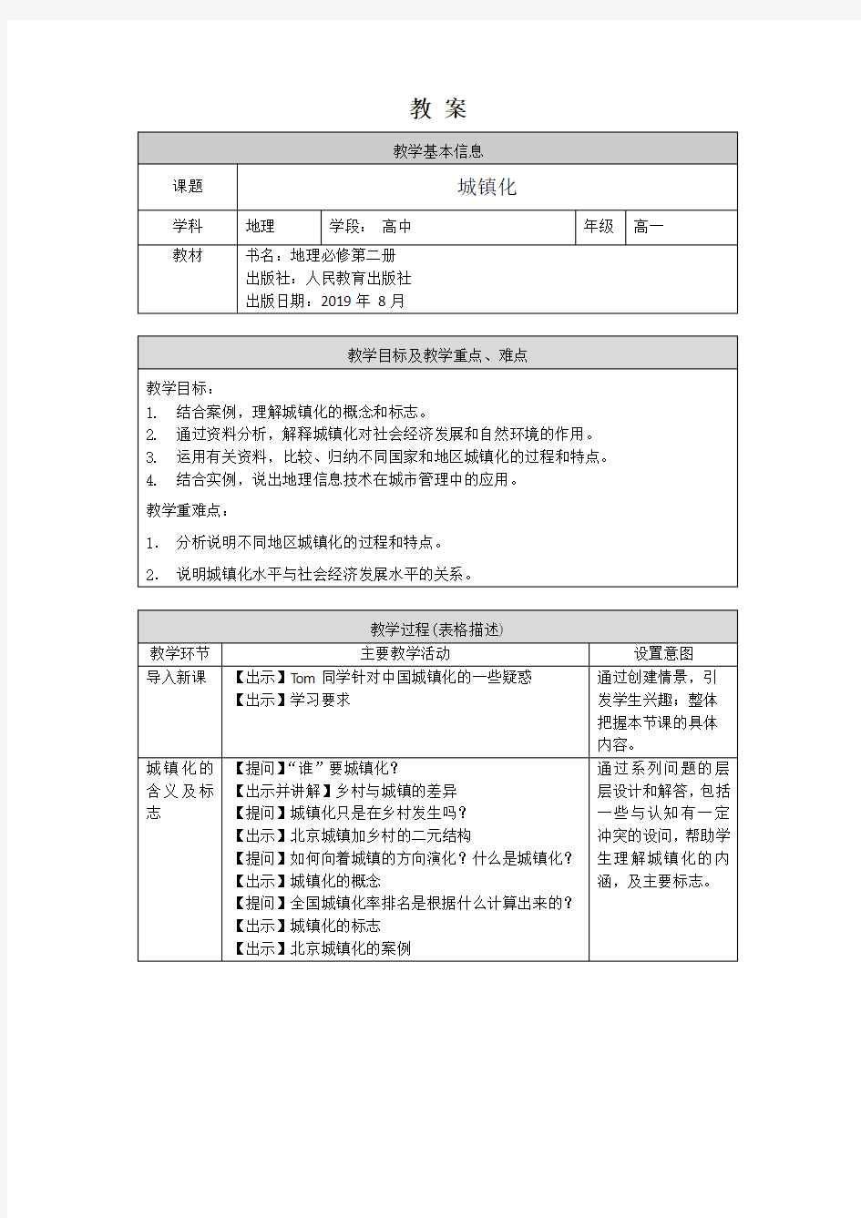 高一地理(人教版)-城镇化-教案