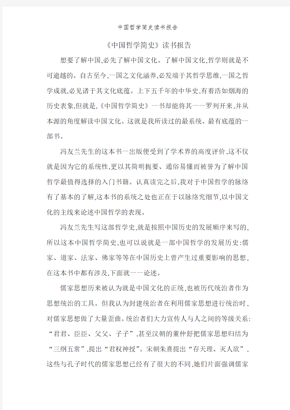 中国哲学简史读书报告