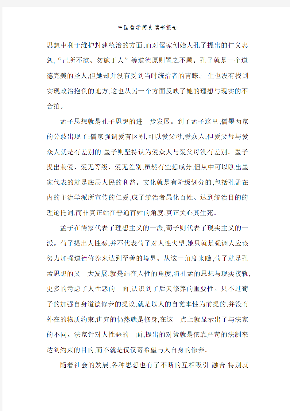 中国哲学简史读书报告