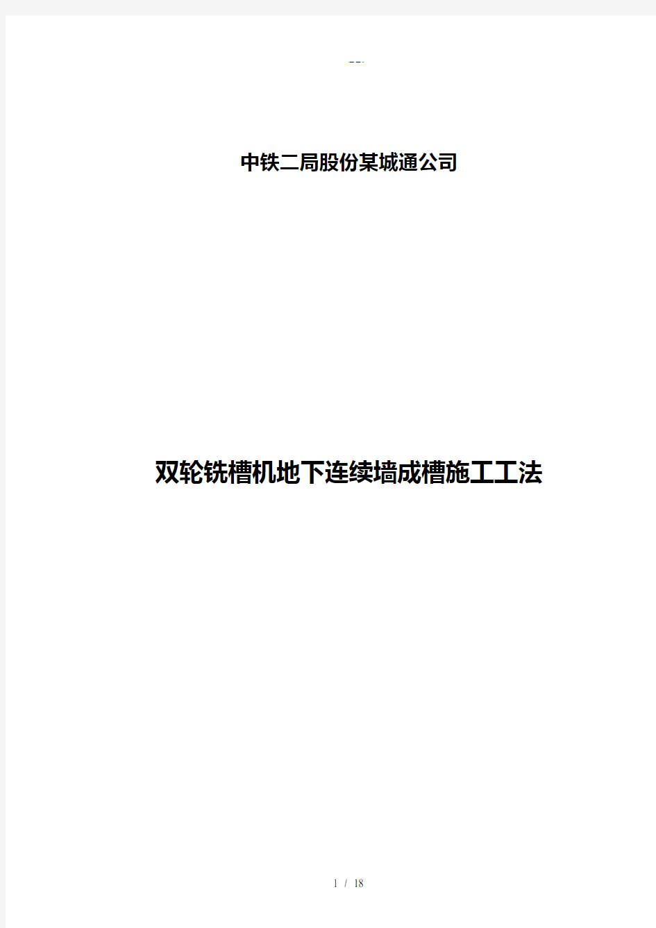 双轮铣槽机地下连续墙成槽施工工法