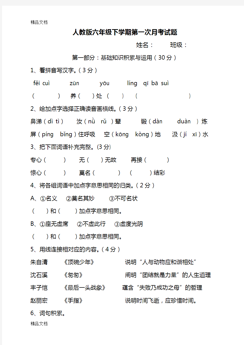 最新人教版六年级语文下册第一次月考试卷及答案