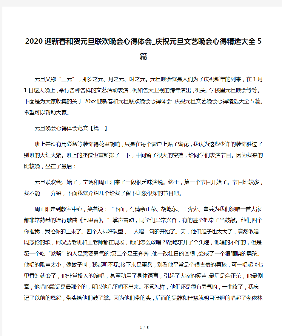 【元旦】2020迎新春和贺元旦联欢晚会心得体会_庆祝元旦文艺晚会心得精选大全5篇