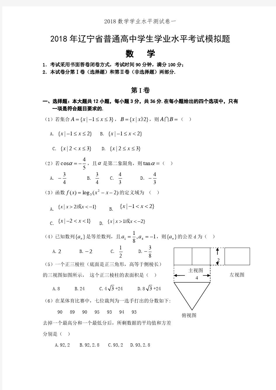 2018数学学业水平测试卷一