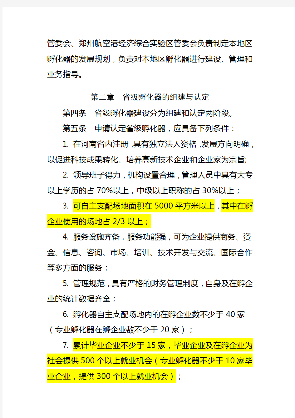 河南省省级科技企业孵化器管理办法