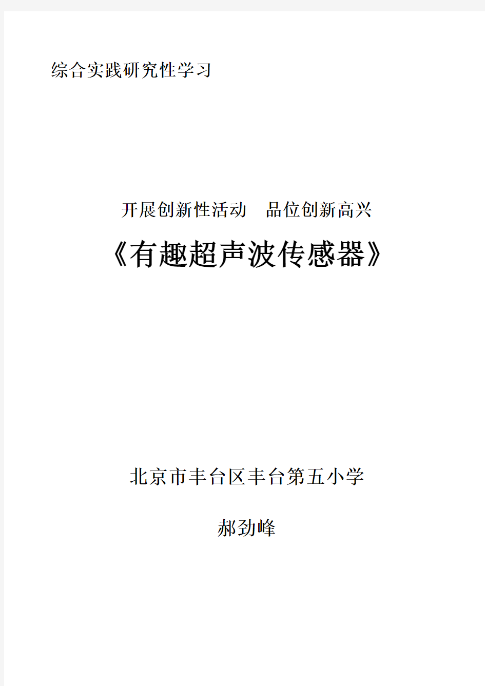 有趣的超声波传感器教学设计郝劲峰样本