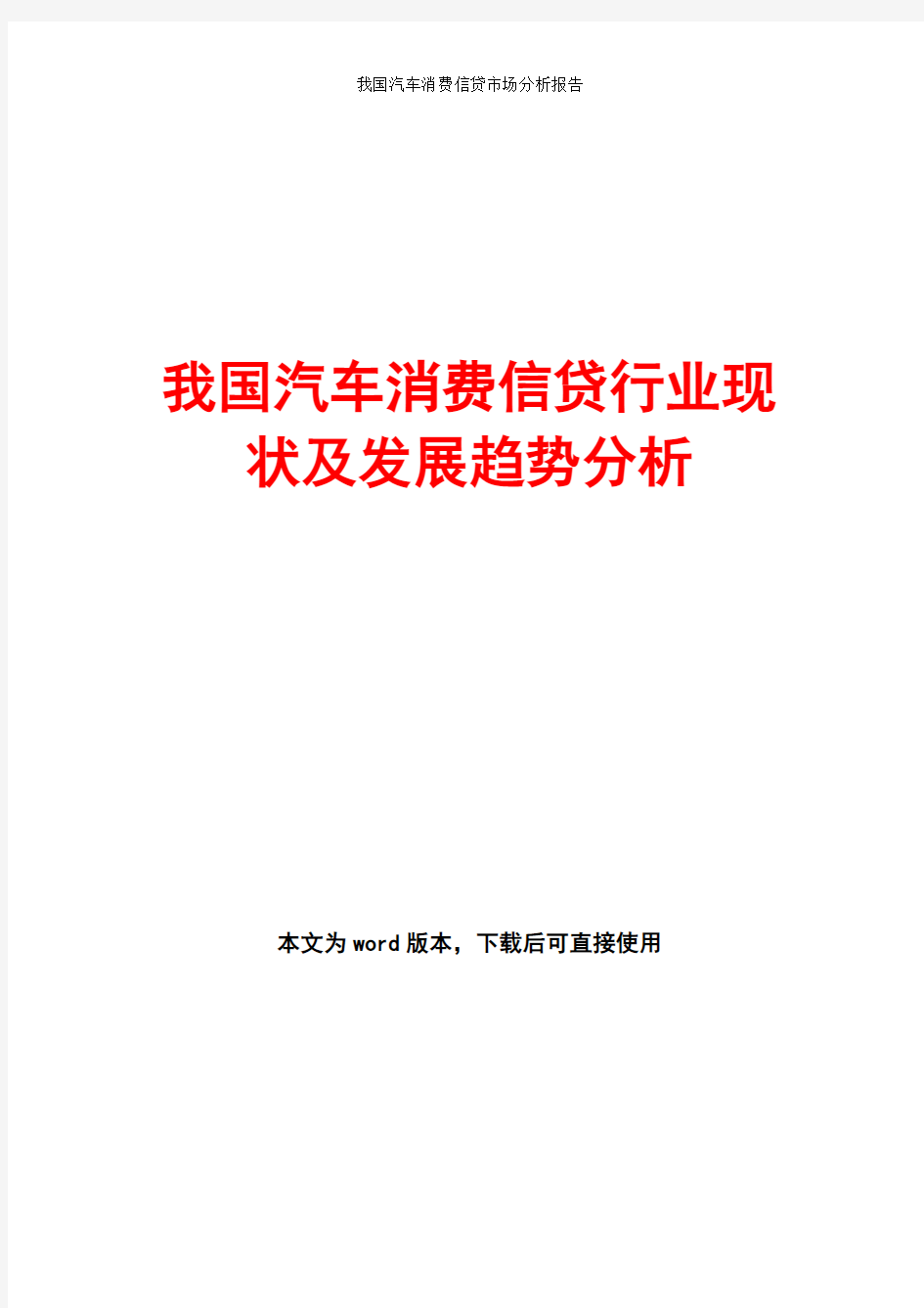 我国汽车消费信贷行业现状及发展趋势分析