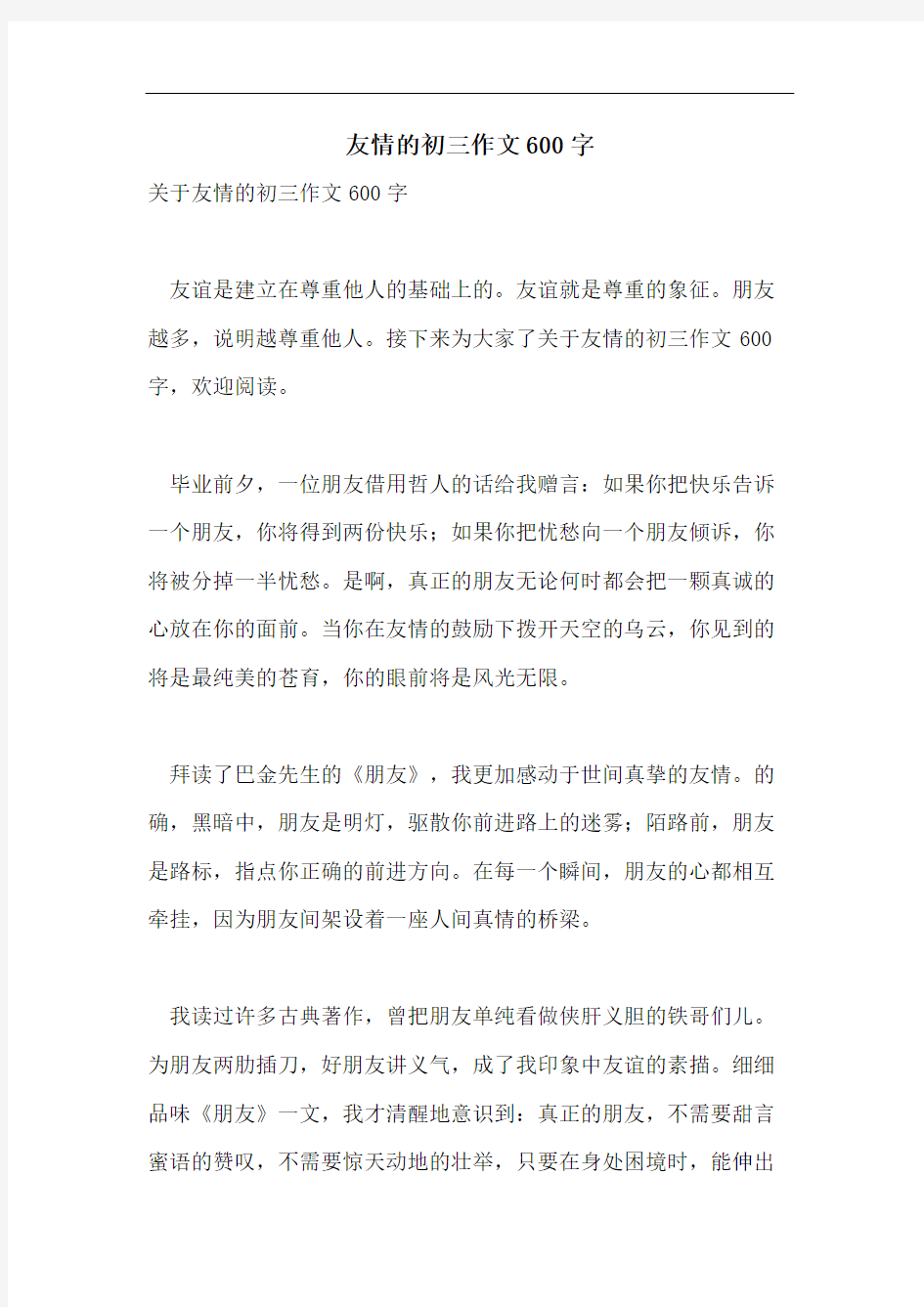 友情的初三作文600字