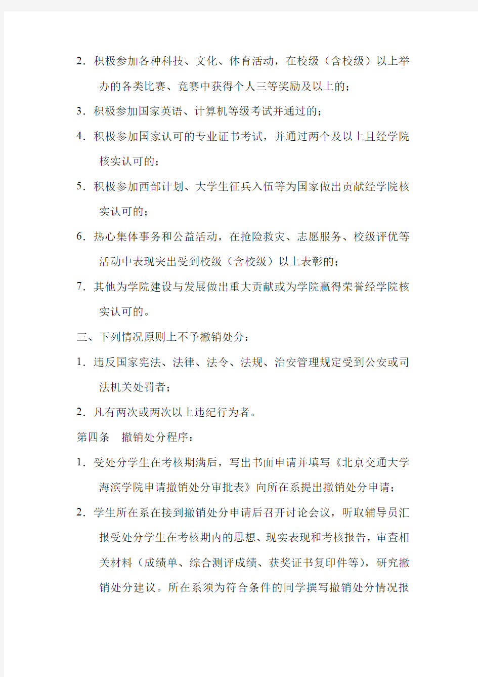 北京交通大学海滨学院撤销学生违纪处分实施办法 (试行)