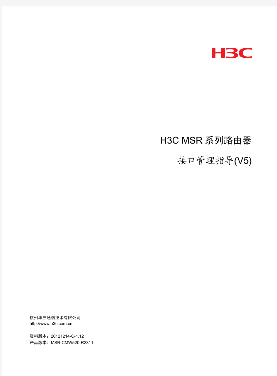 H3C MSR 系列路由器 配置指导02-接口管理配置指导