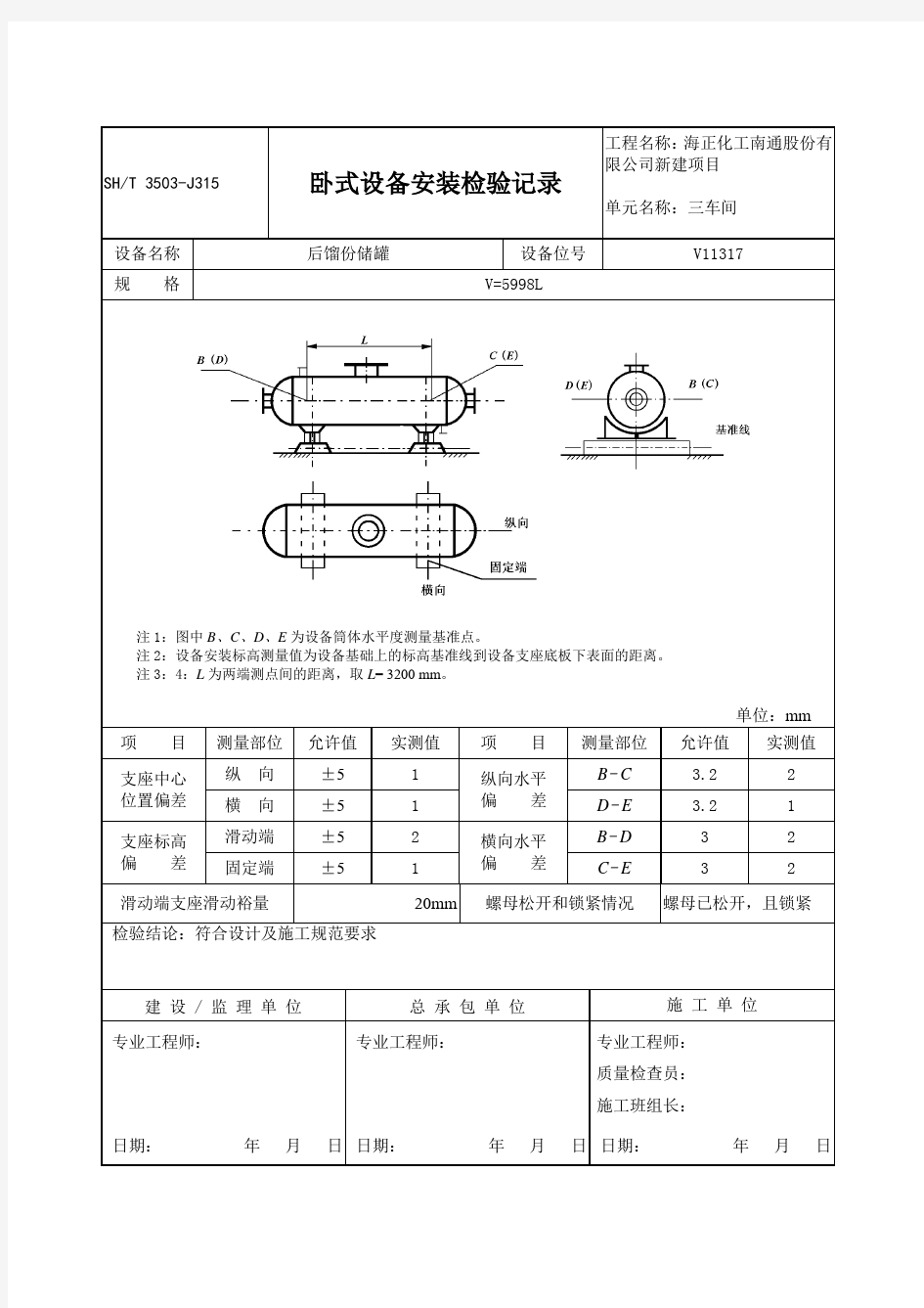 卧式设备安装检验记录