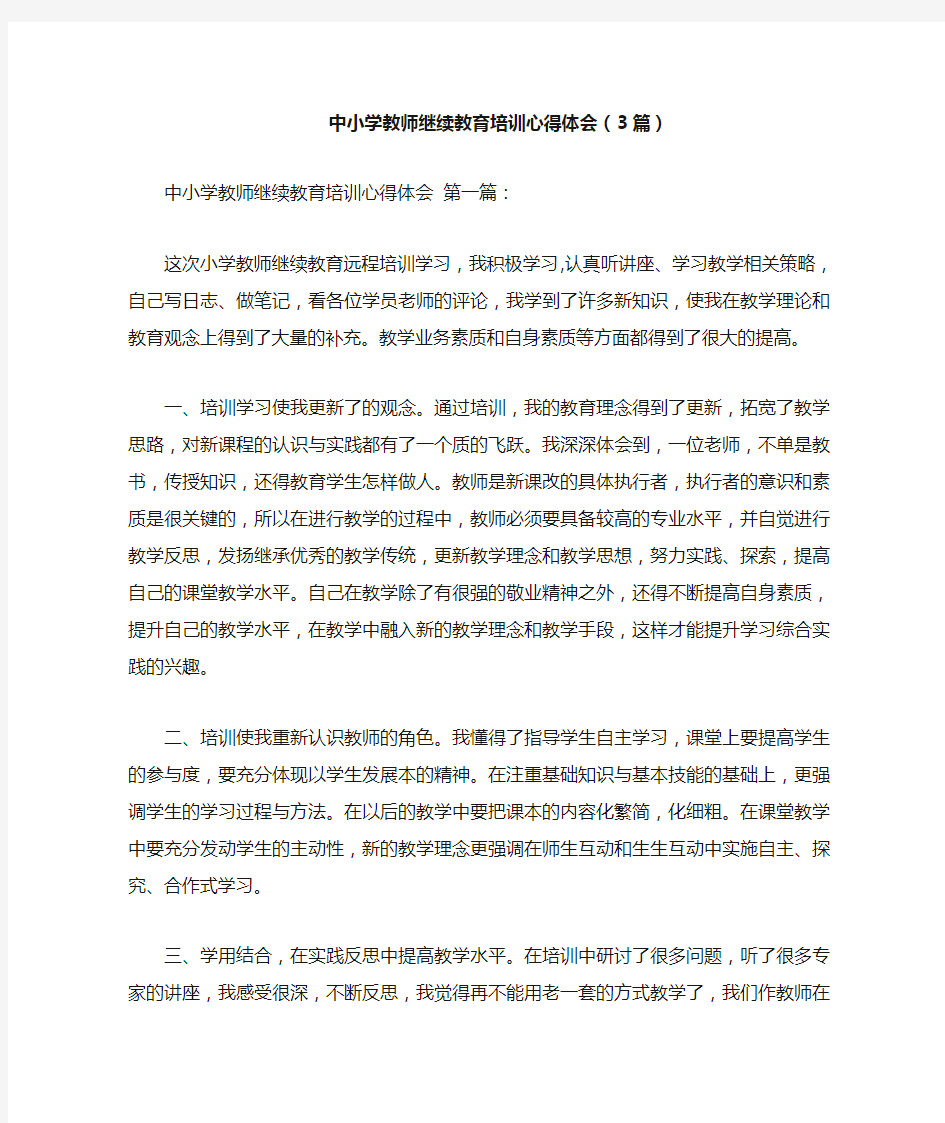 最新中小学教师继续教育培训心得体会(3篇)