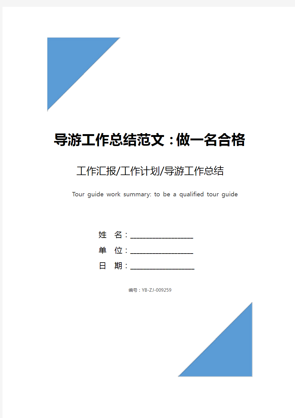 导游工作总结范文：做一名合格的导游