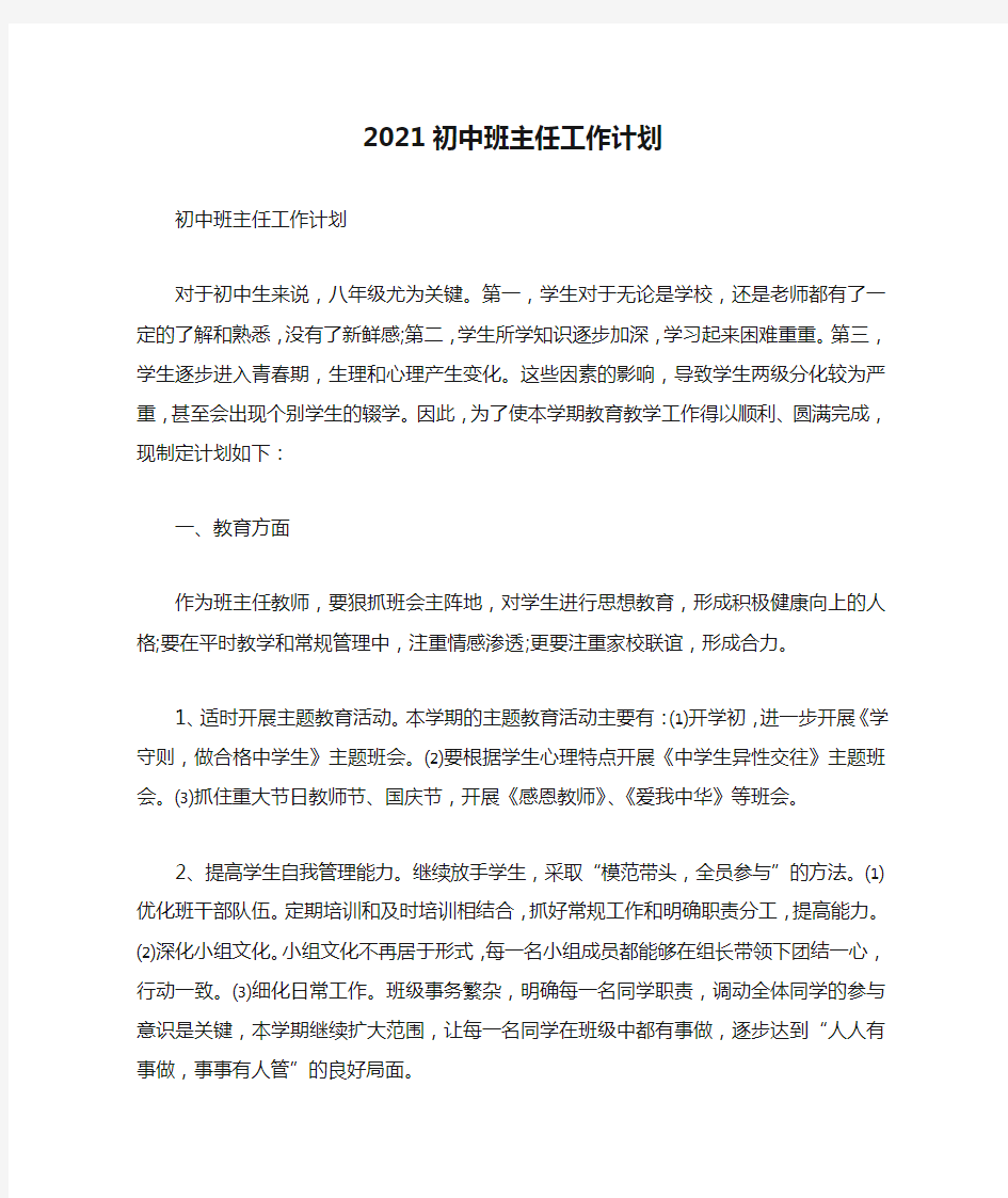 2021初中班主任工作计划